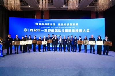 全面提升市民的舒適感獲得感幸福感 西安一刻鐘便民生活圈建設(shè)推進大會暨觀摩會成功舉辦