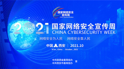 2021國家網(wǎng)絡安全宣傳周即將開啟 第二批主題海報發(fā)布