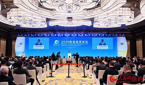 2025歐亞經濟論壇在西安開幕，共繪區域合作新藍圖